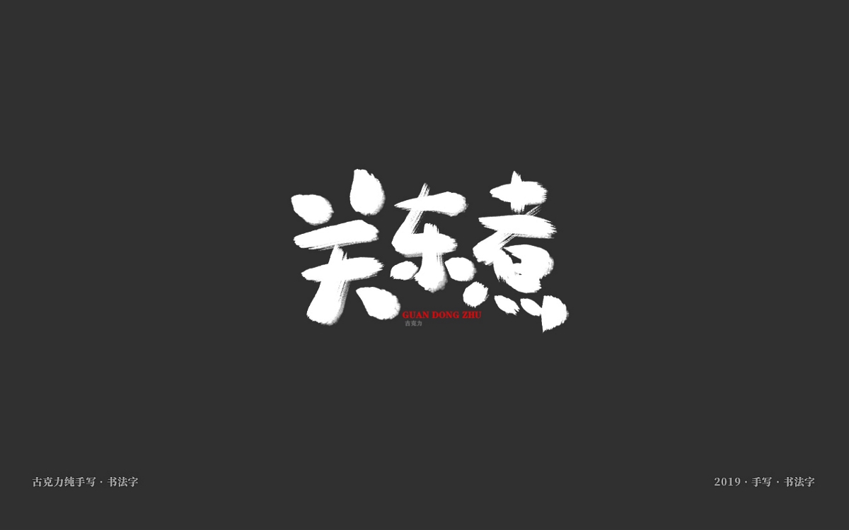 美食餐饮类手写体毛笔字形【贰零壹玖年十一月 月末】