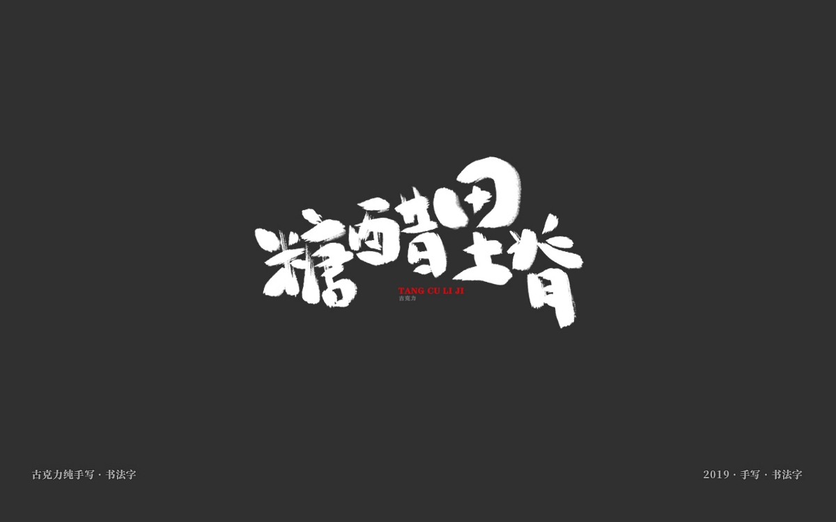 美食餐饮类手写体毛笔字形【贰零壹玖年十一月 月末】