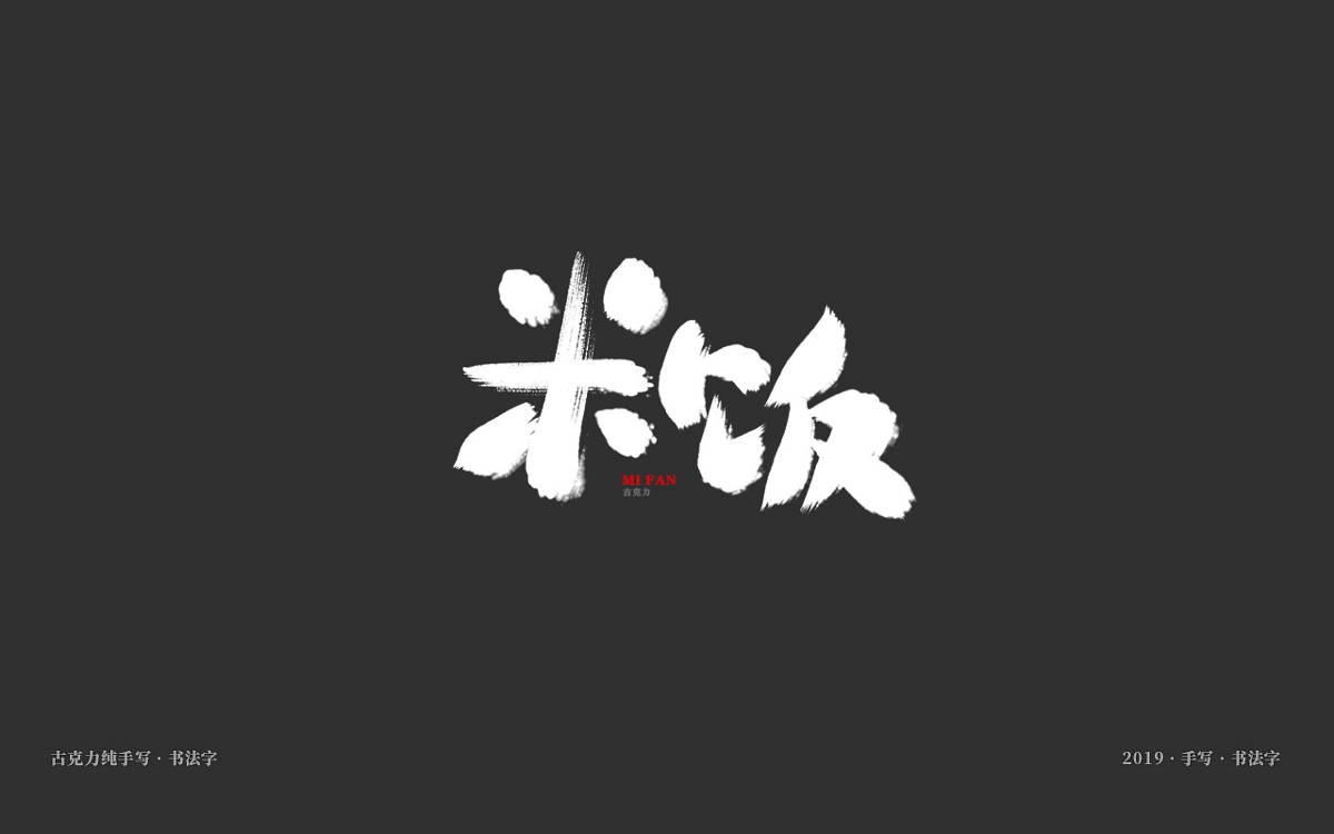 美食餐饮类手写体毛笔字形【贰零壹玖年十一月 月末】