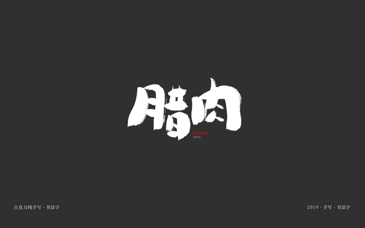 美食餐饮类手写体毛笔字形【贰零壹玖年十一月 月末】