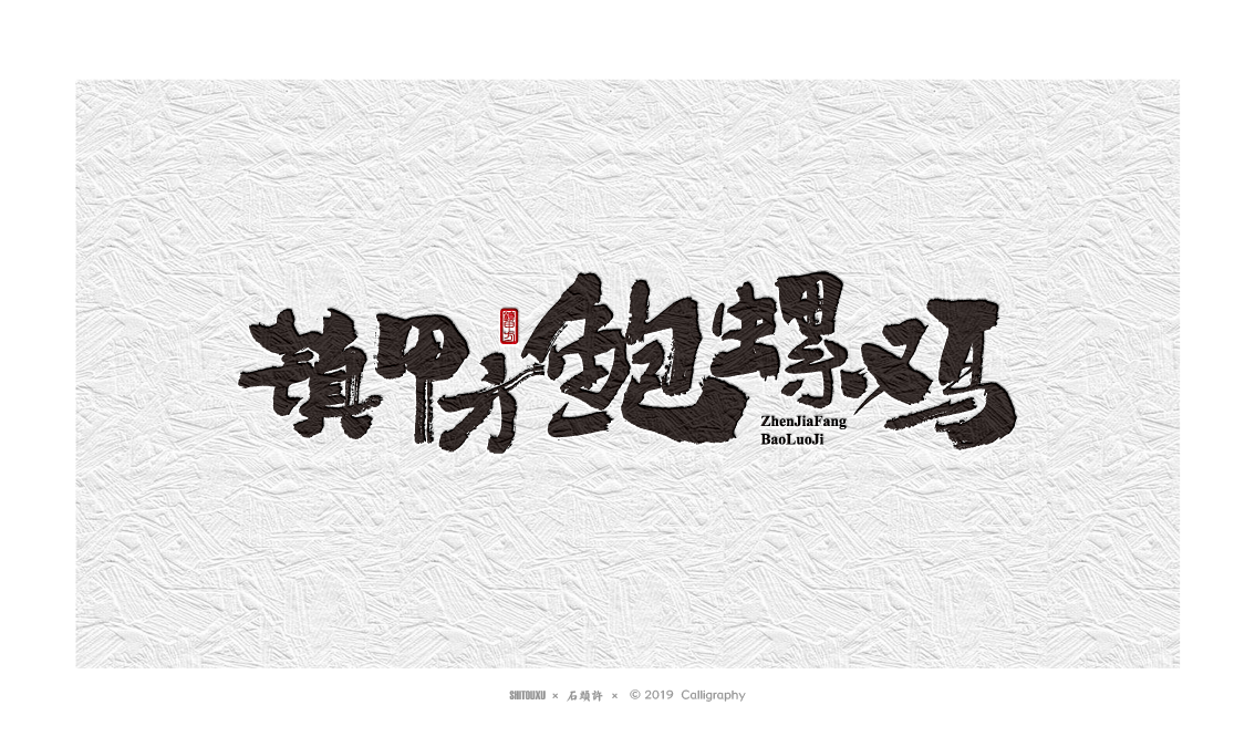 书法商写 书法定制 石头许 日本字体 字体设计 书法字体