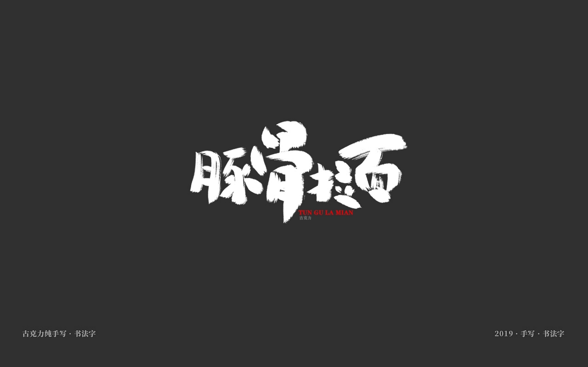 美食餐饮类手写体毛笔字形【贰零壹玖年十一月 月末】