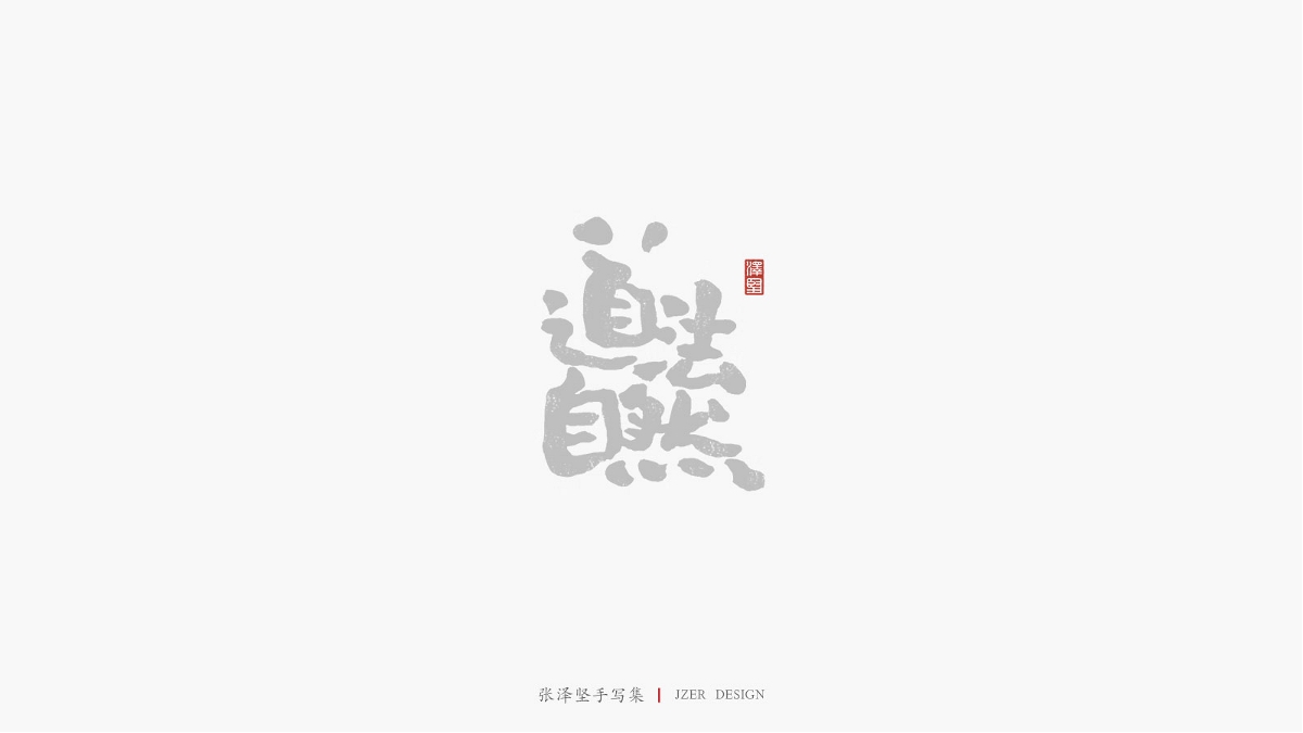 張澤堅(jiān) | 手寫集