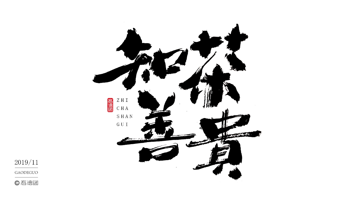 字酷集11月第二季