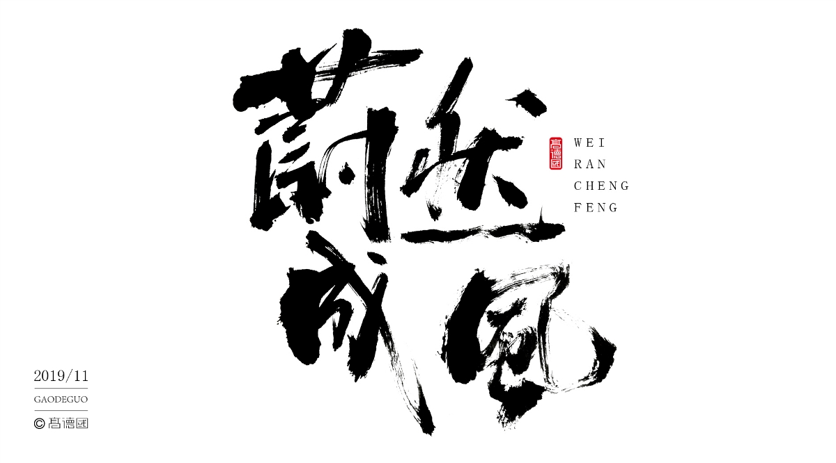 字酷集11月第二季