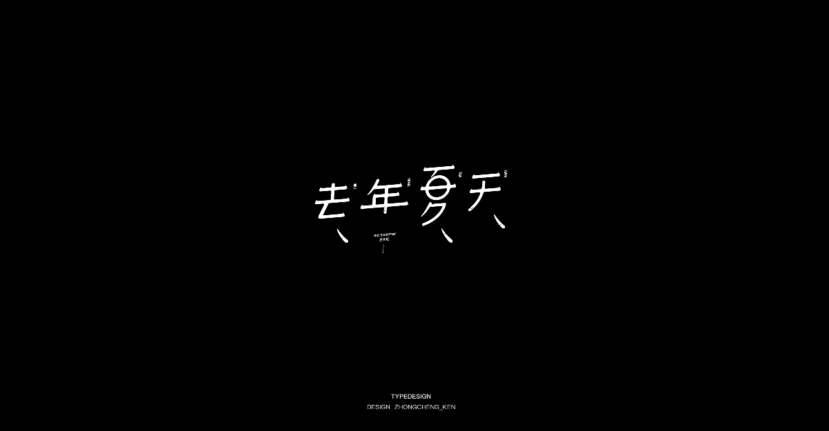 字体设计 | 十一辑