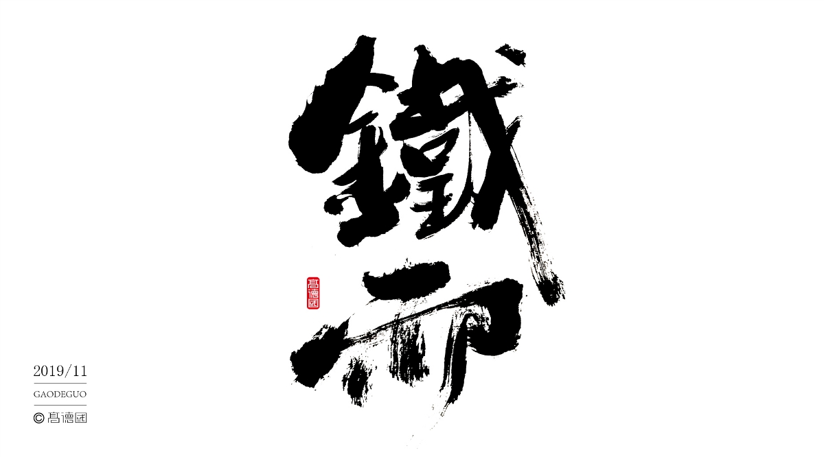 字酷集11月第二季