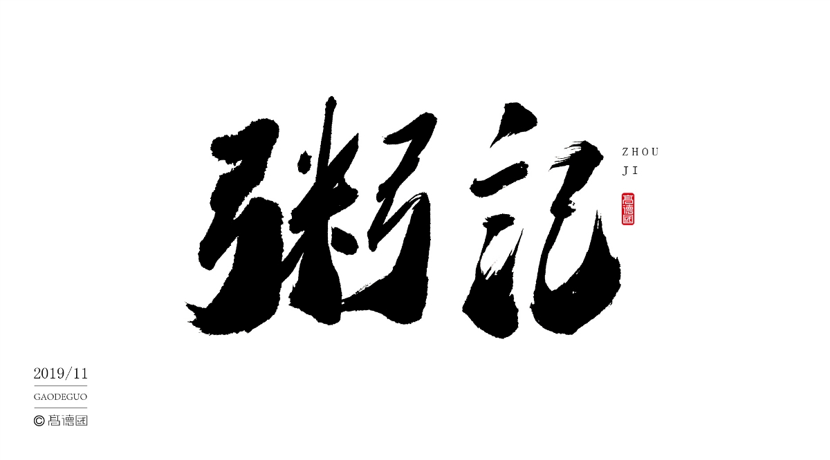 字酷集11月第二季