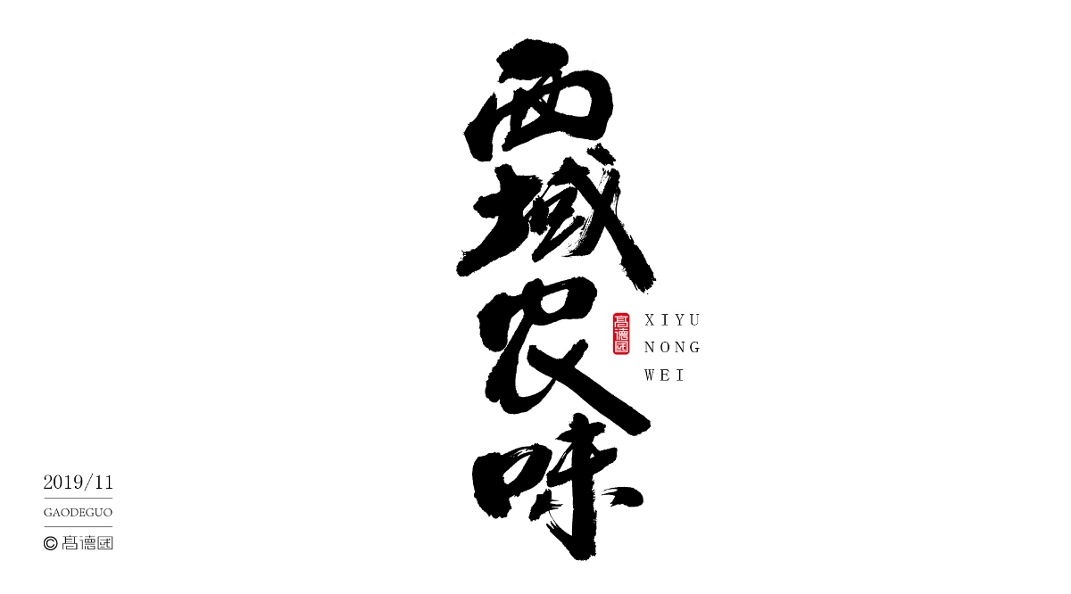 字酷集11月第二季