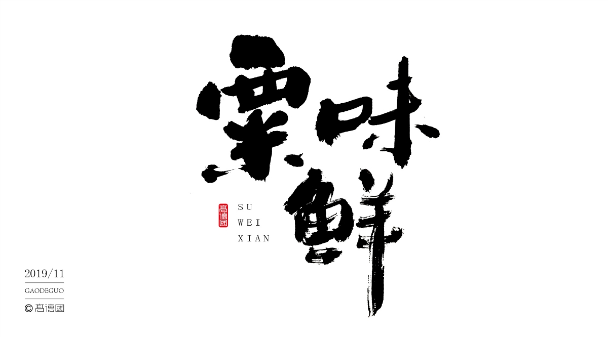 字酷集11月第二季