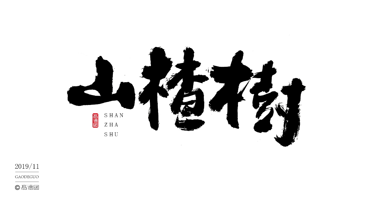 字酷集11月第二季