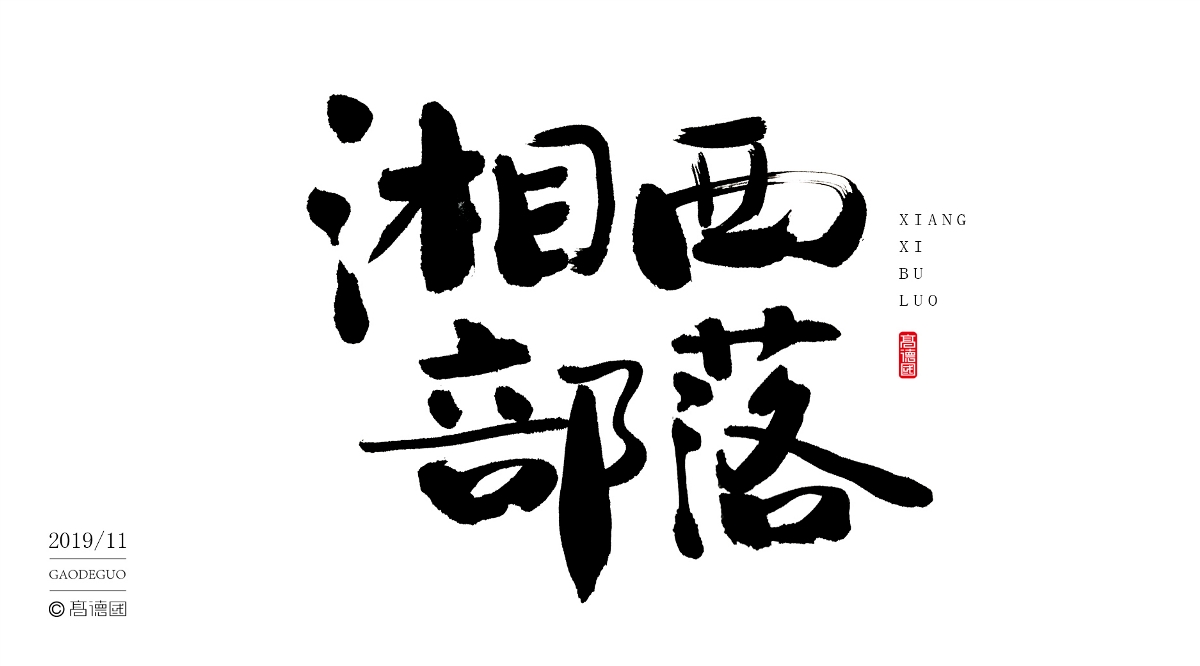 字酷集11月第二季
