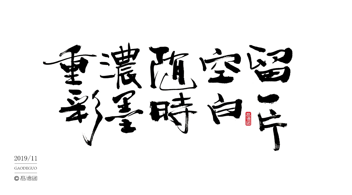 字酷集11月第二季
