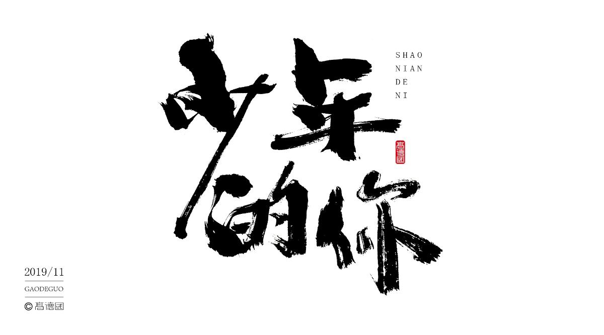 字酷集11月第二季