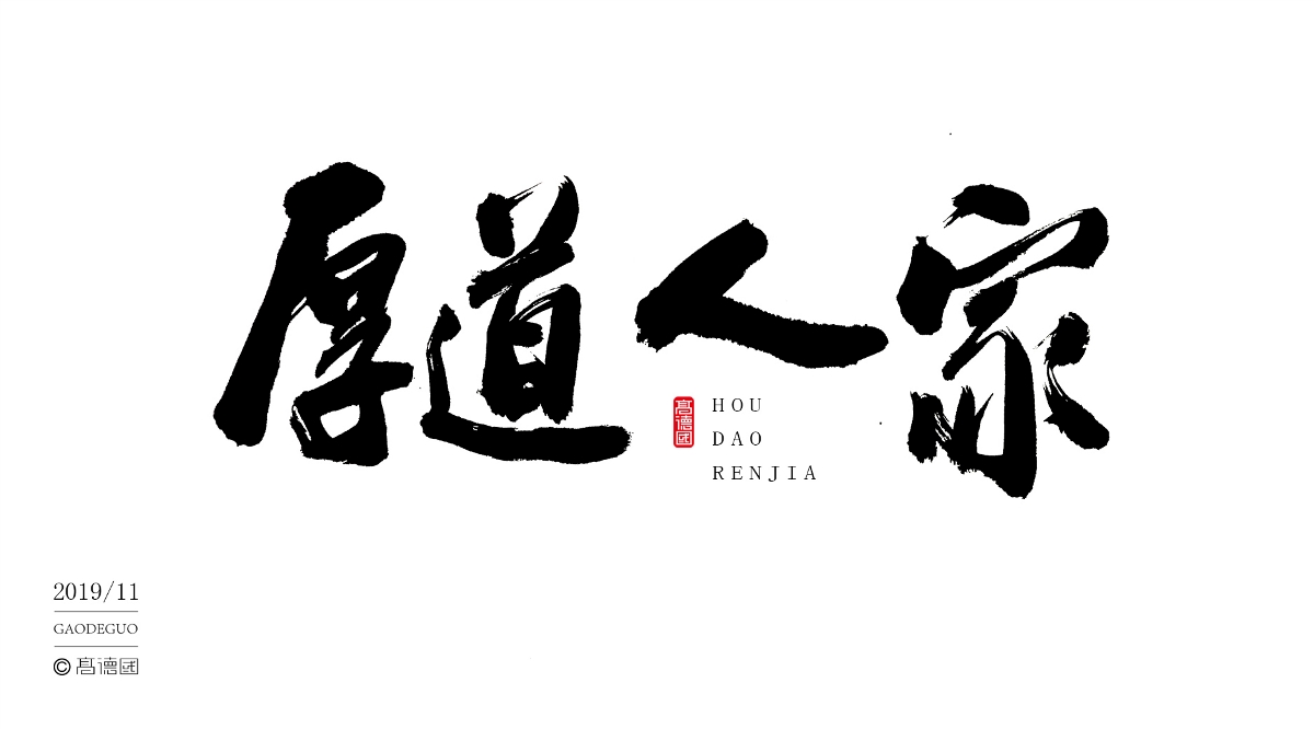 字酷集11月第二季
