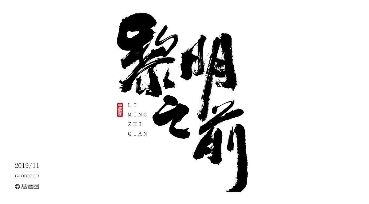 字酷集11月第二季