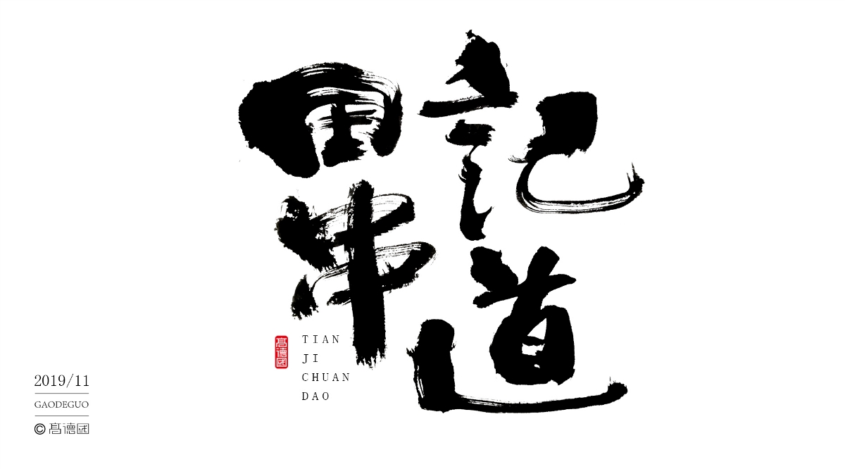 字酷集11月第二季