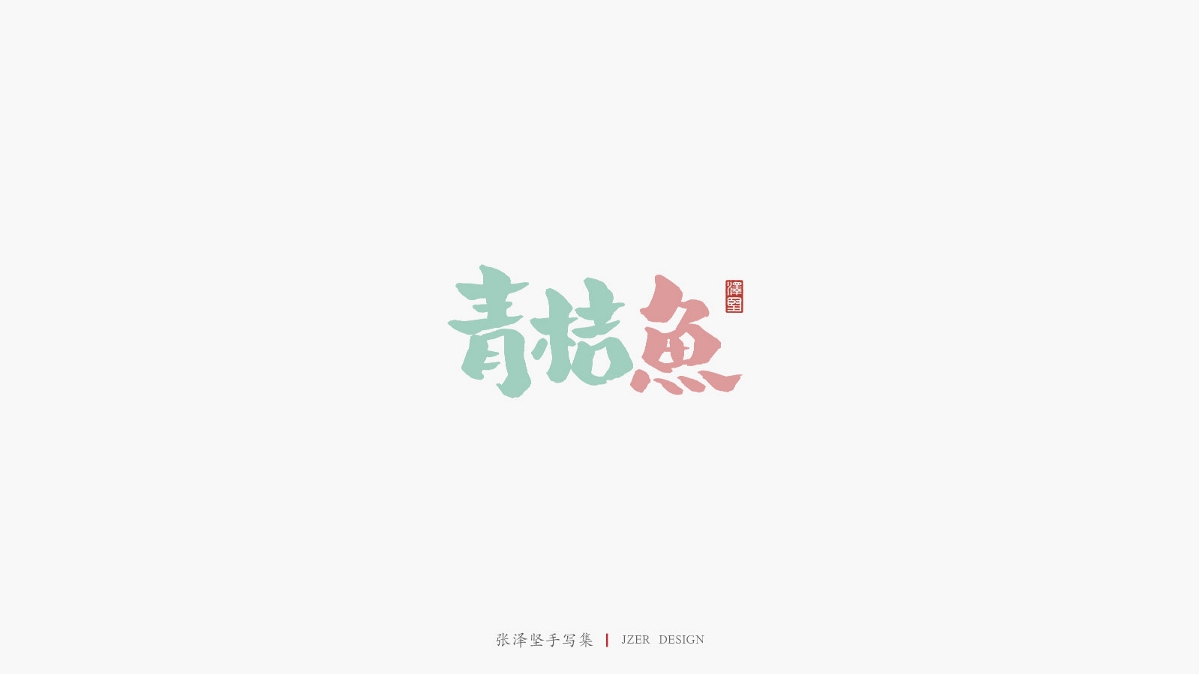 张泽坚 | 手写集