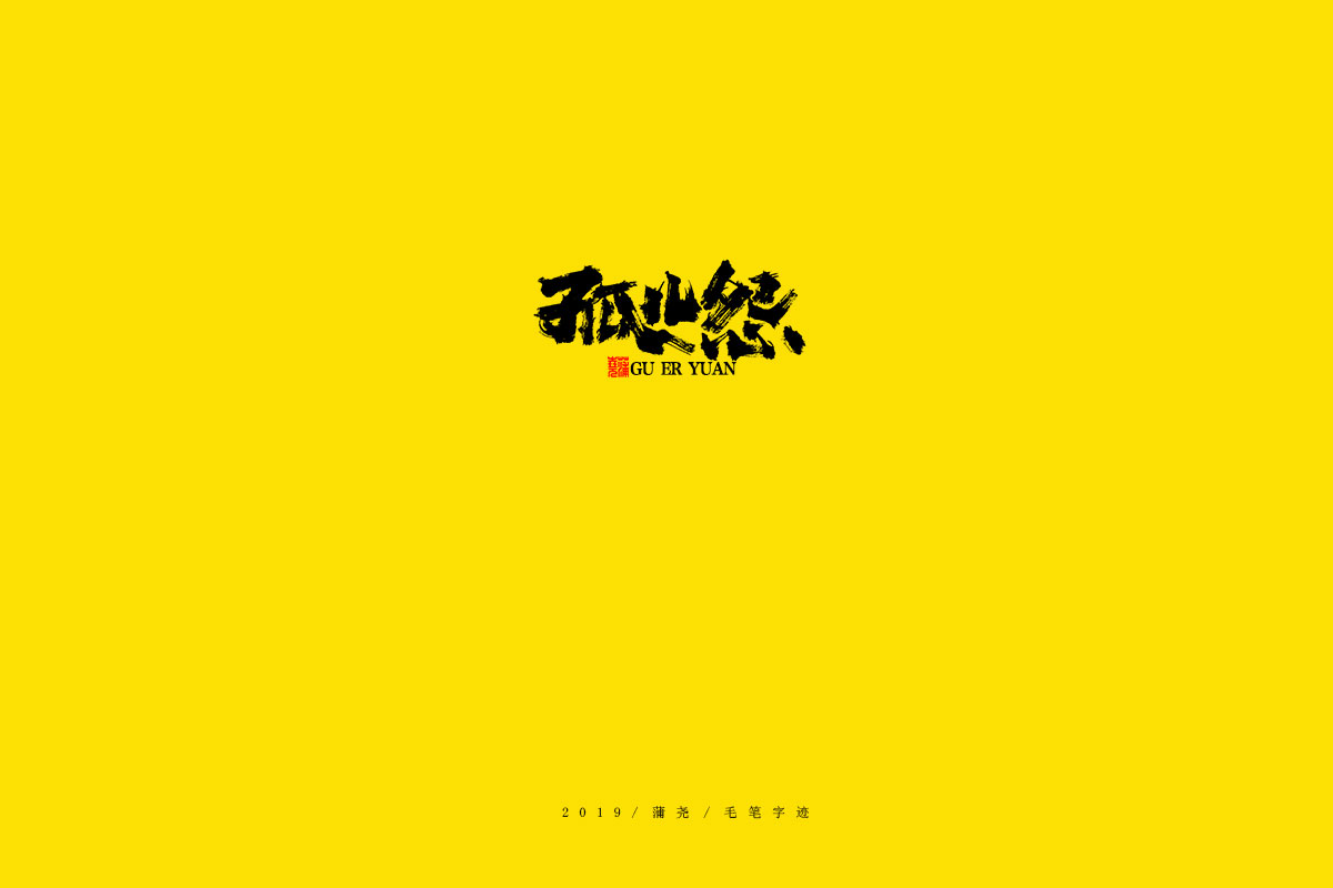 蒲尧毛笔字迹