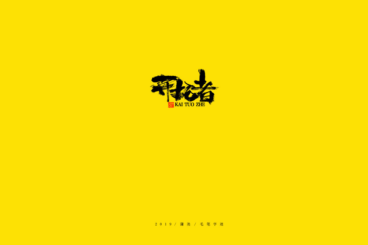 蒲尧毛笔字迹