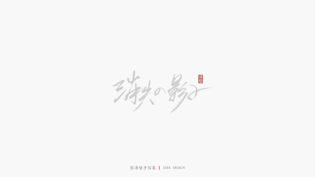 张泽坚 | 手写集