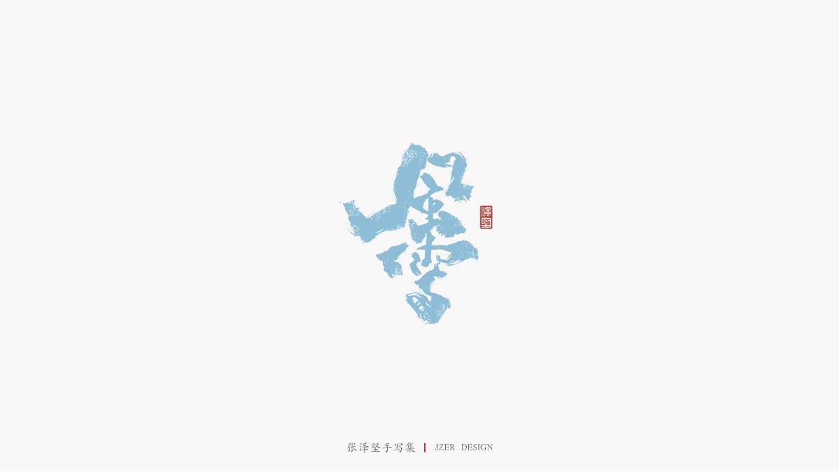 张泽坚 | 手写集