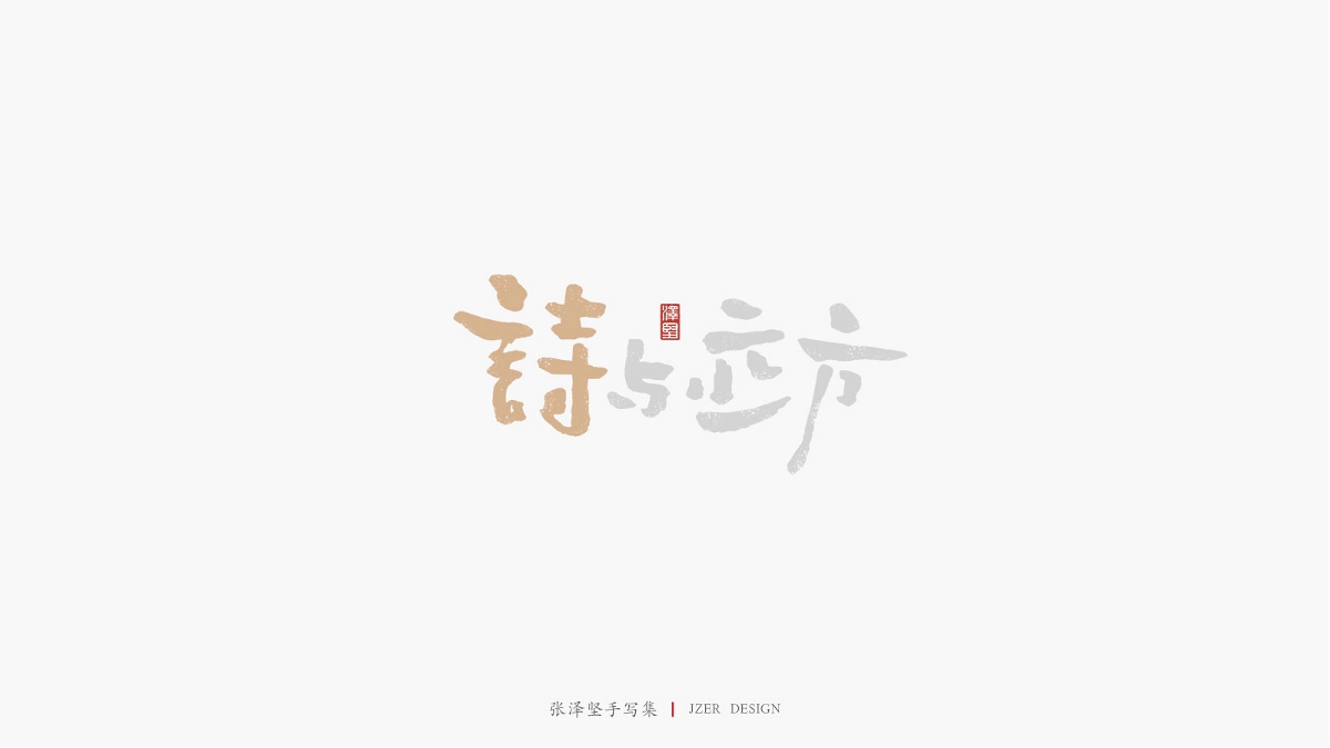张泽坚 | 手写集