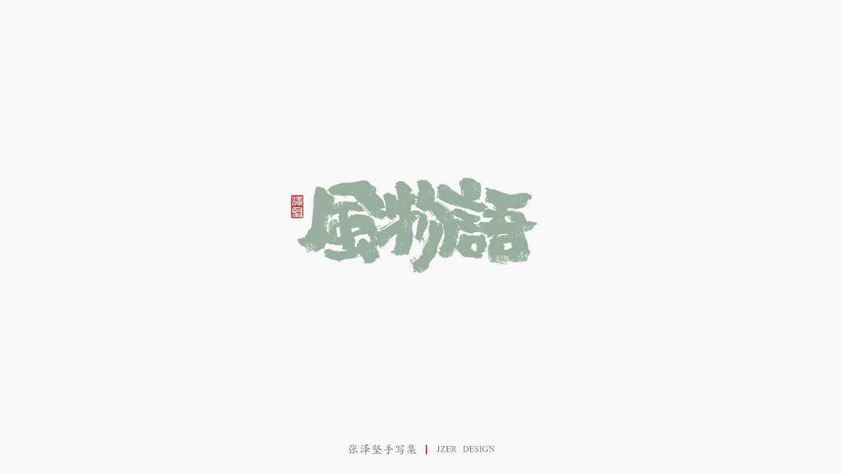 张泽坚 | 手写集