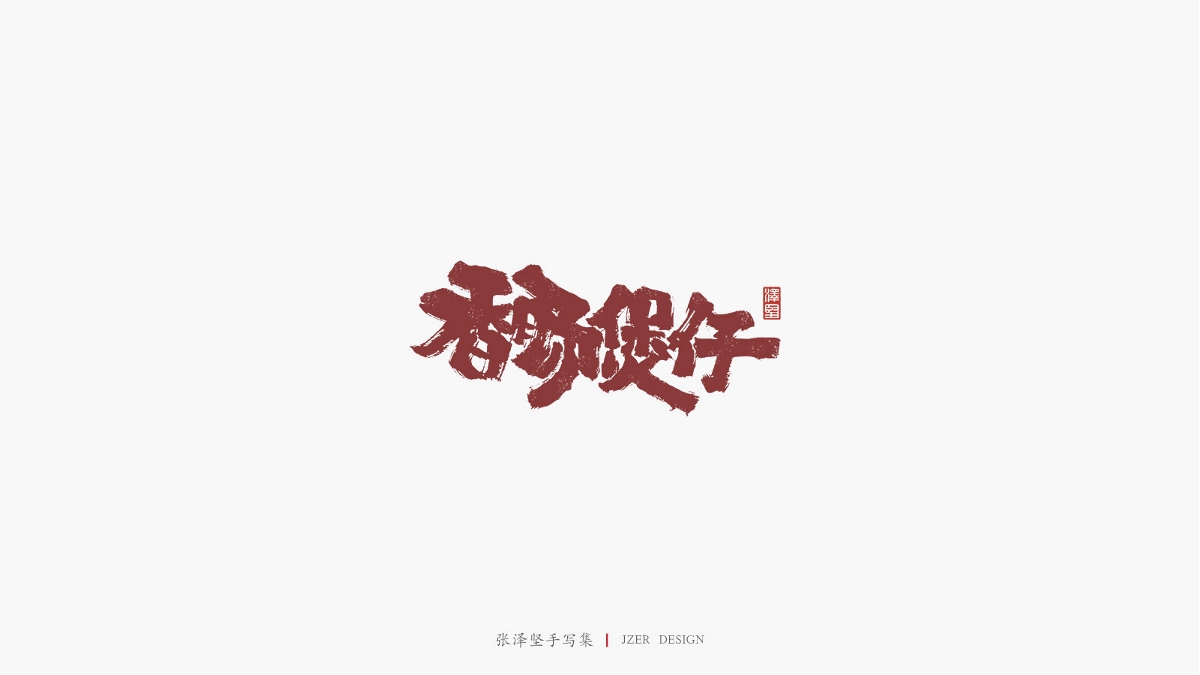 张泽坚 | 手写集