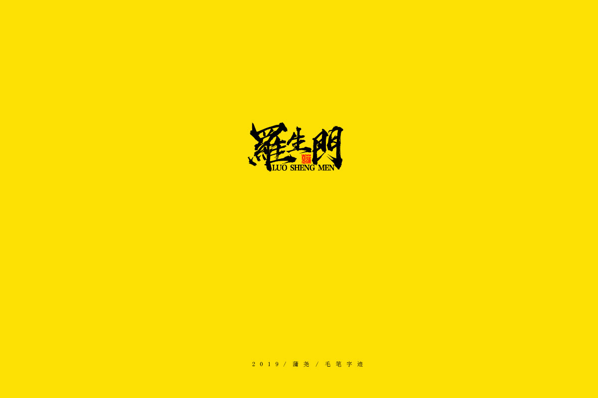 蒲尧毛笔字迹