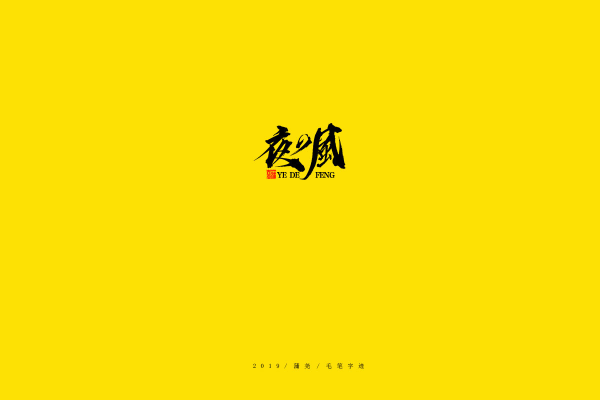 蒲尧毛笔字迹