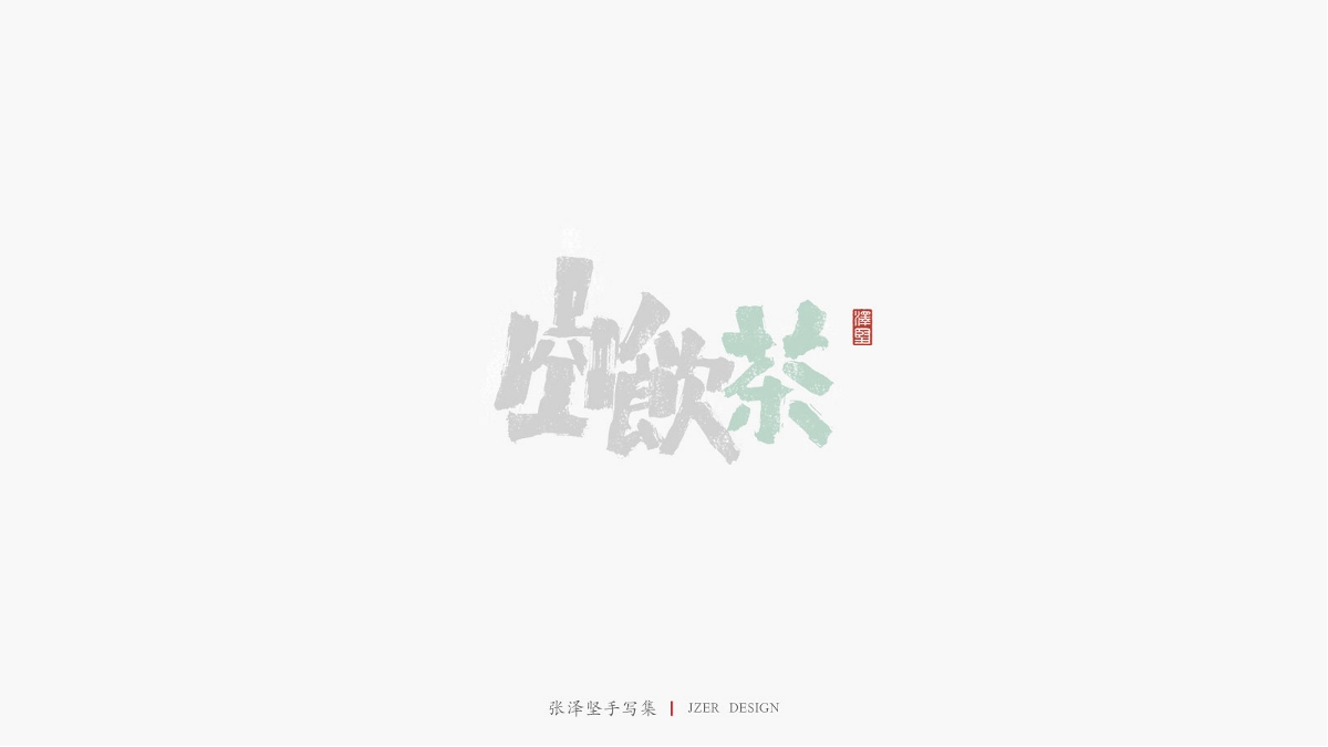 张泽坚 | 手写集