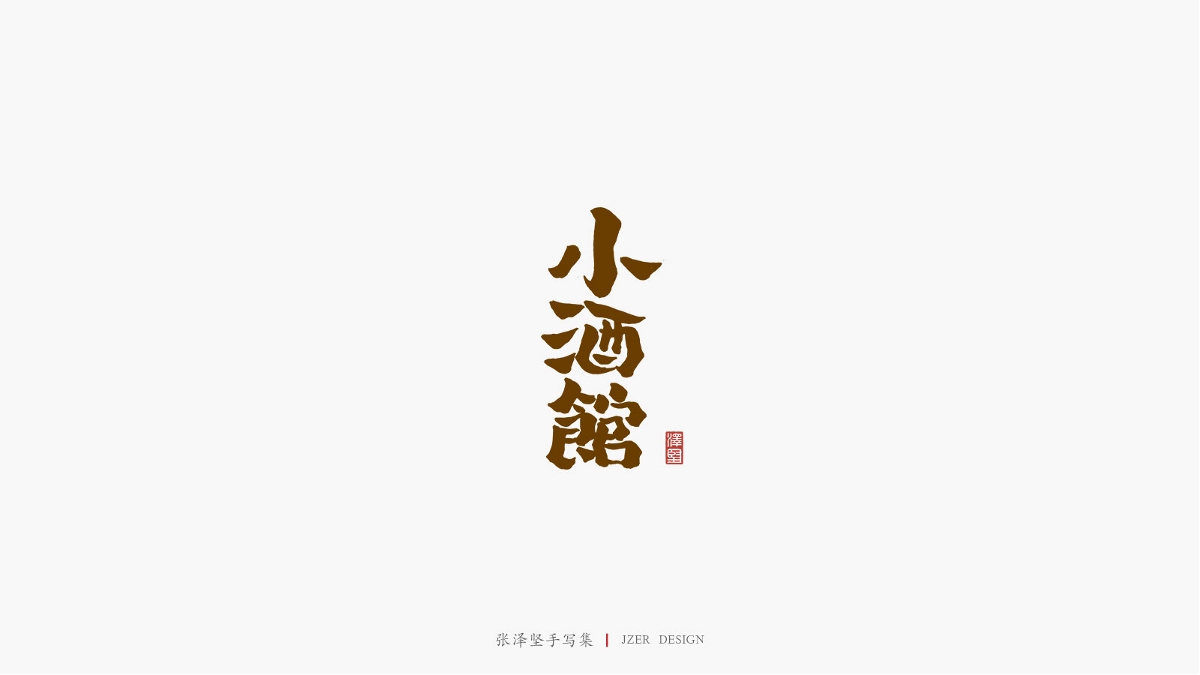 张泽坚 | 手写集