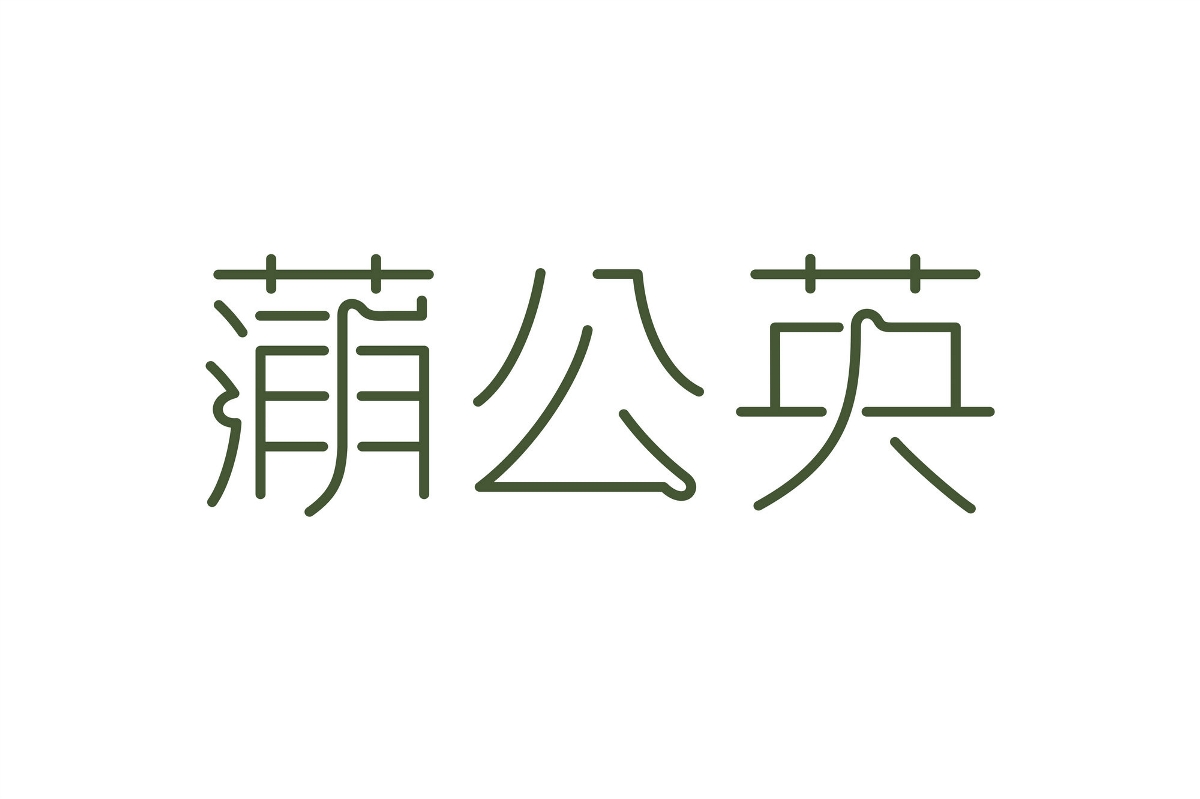 央视报道：厚启设计@英野蒲公英挂面荣获丽水山耕包装设计优秀奖