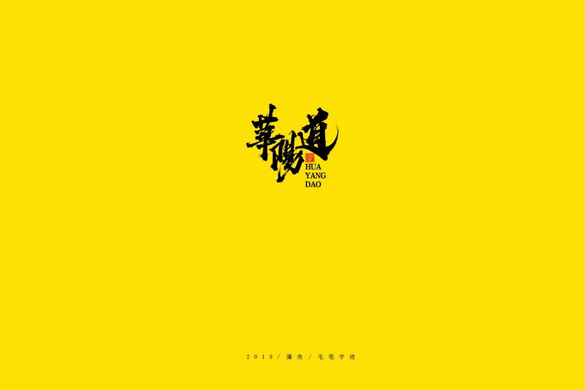 蒲尧毛笔字迹
