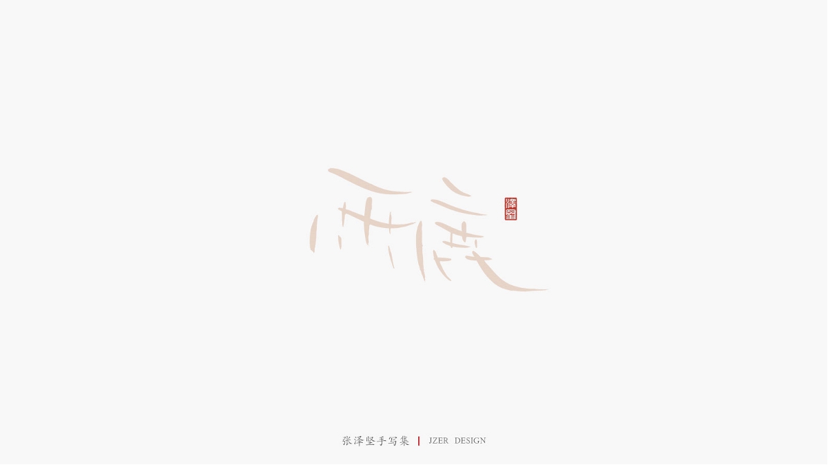 张泽坚 | 手写集