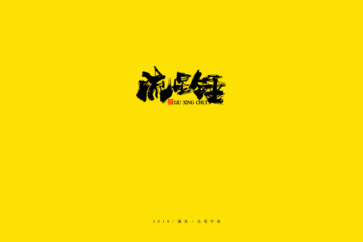 蒲尧毛笔字迹