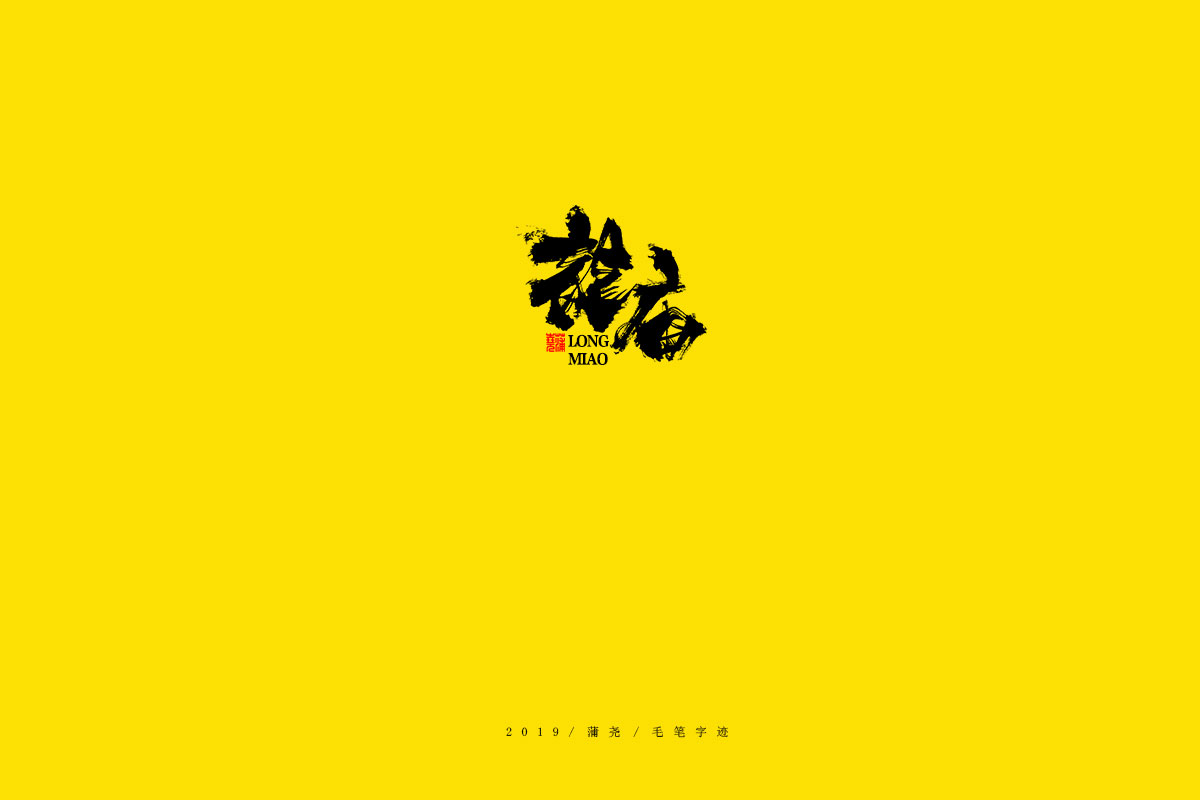 蒲尧毛笔字迹