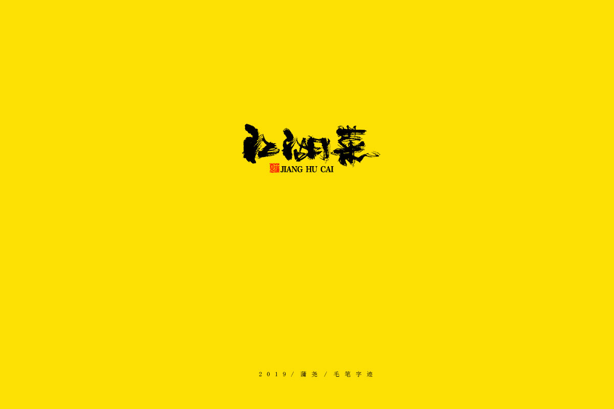 蒲尧毛笔字迹