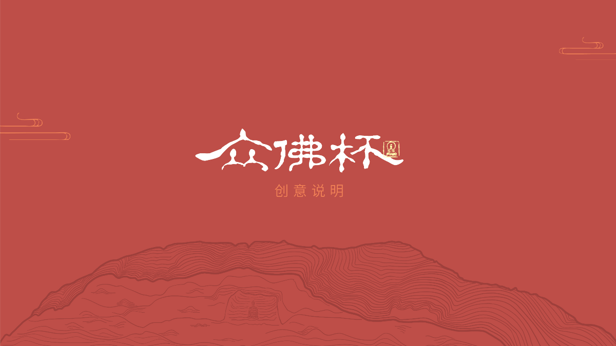 洛陽(yáng)龍門石窟文創(chuàng)產(chǎn)品——眾佛杯