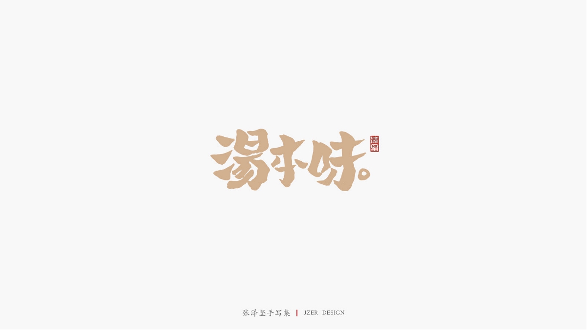 张泽坚 | 手写集