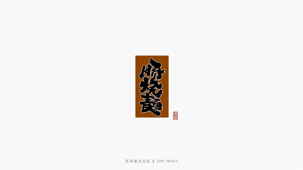 张泽坚 | 手写集