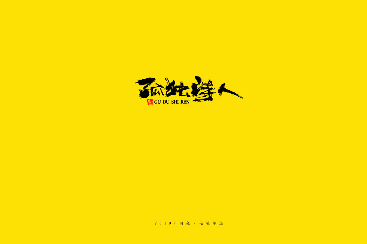 蒲尧毛笔字迹