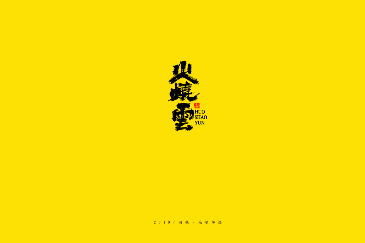 蒲尧毛笔字迹