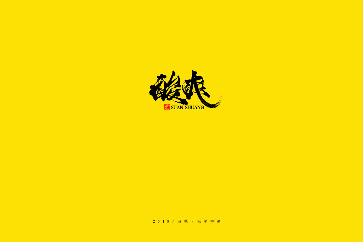 蒲尧毛笔字迹