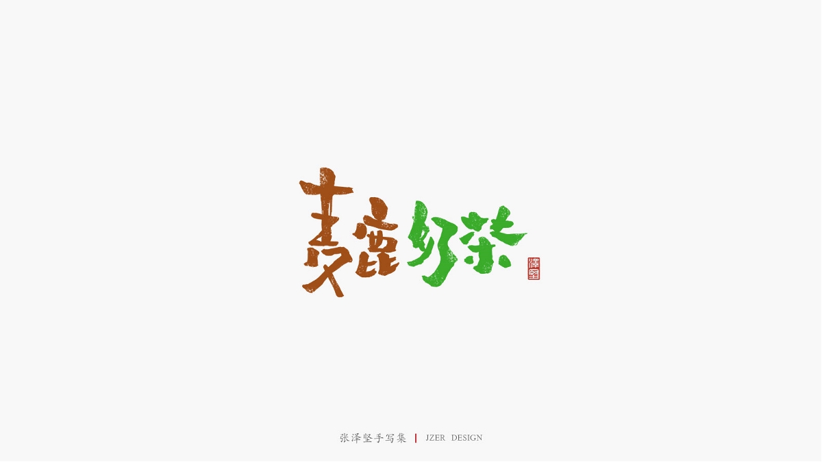 张泽坚 | 手写集