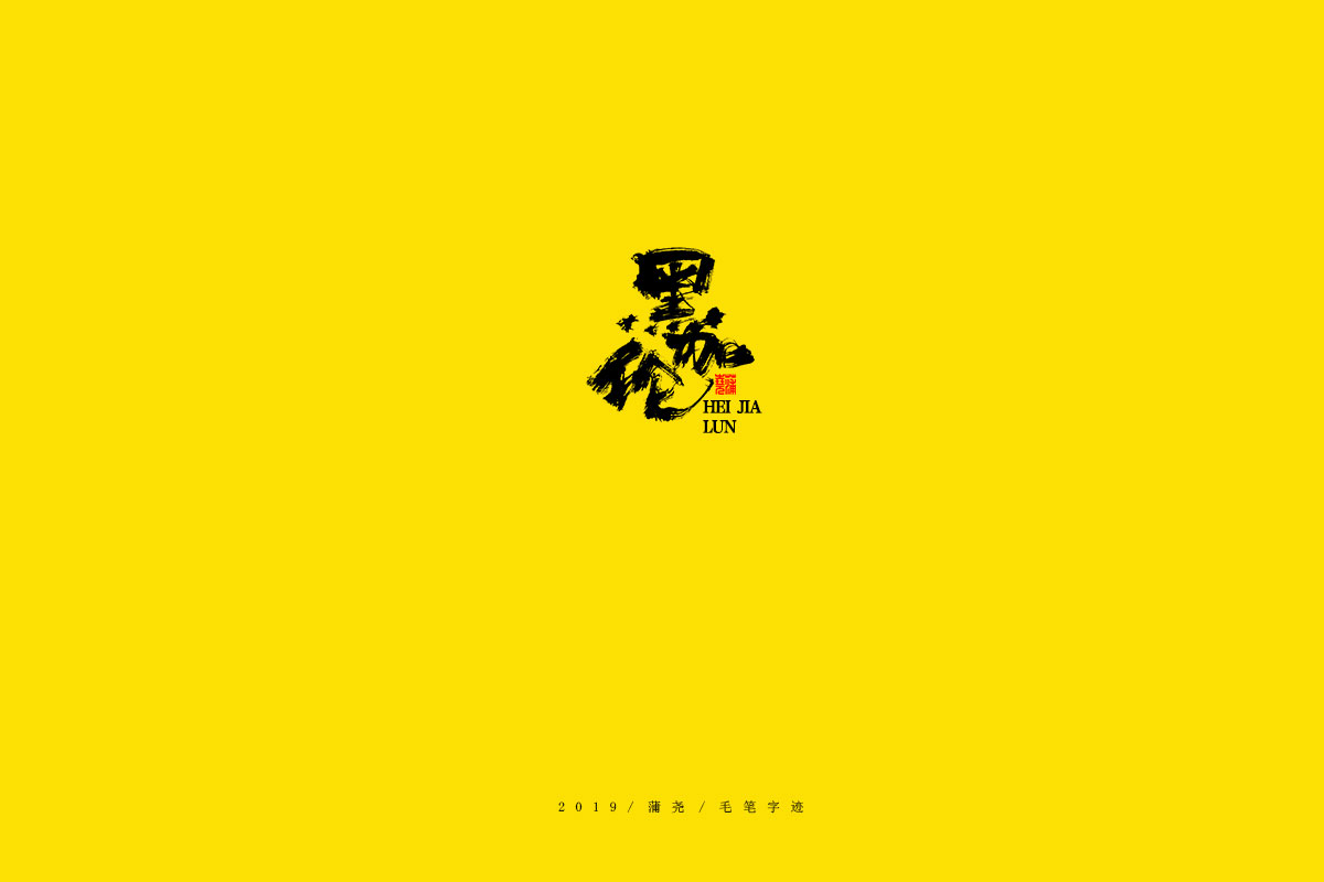 蒲尧毛笔字迹