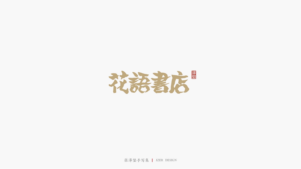张泽坚 | 手写集
