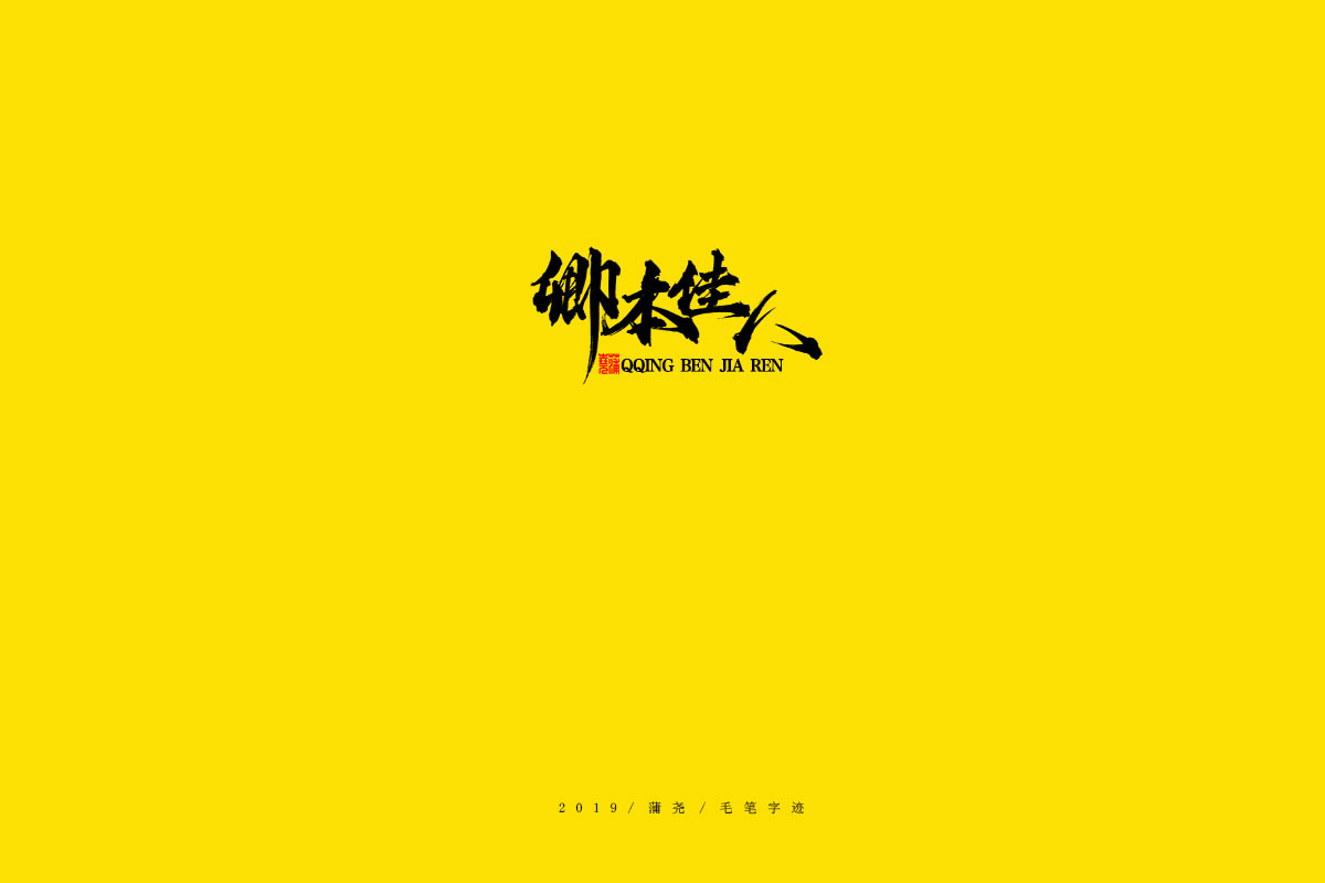 蒲尧毛笔字迹