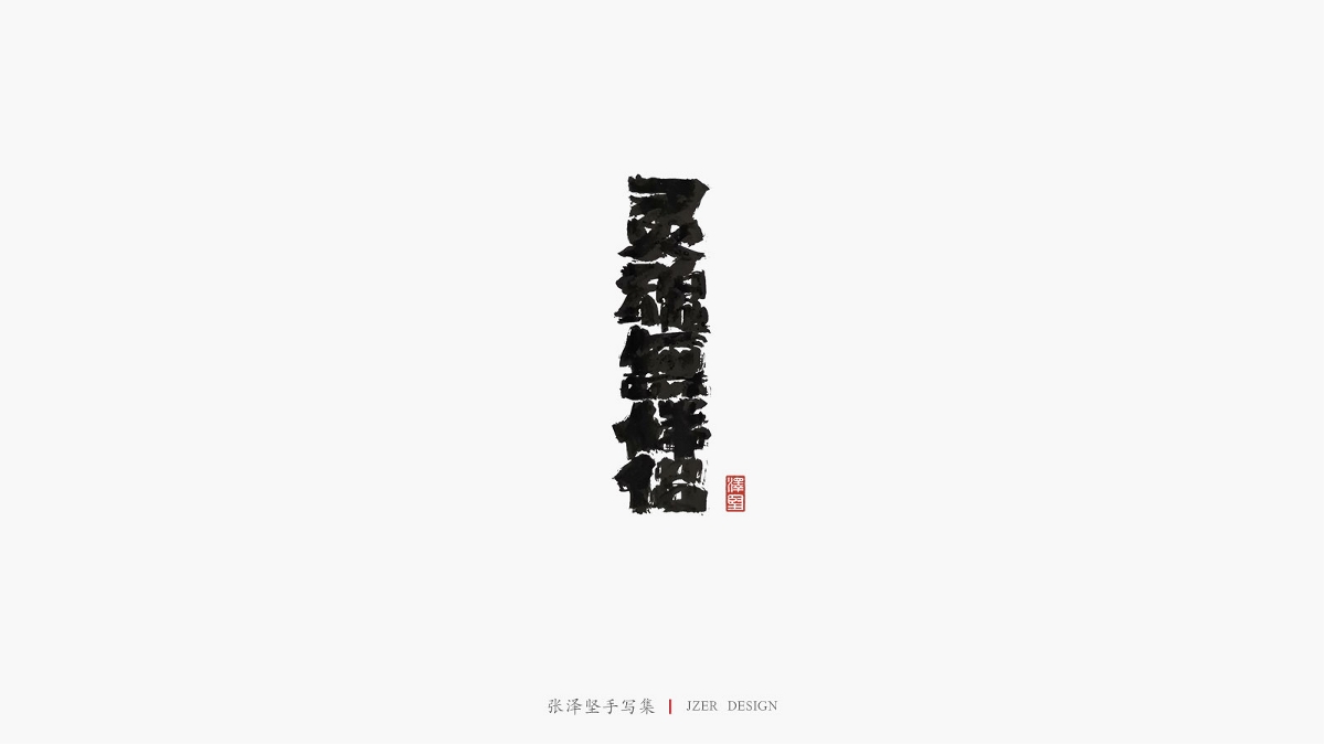 张泽坚 | 手写集